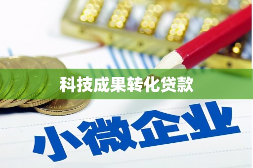 巴州科技成果转化贷款