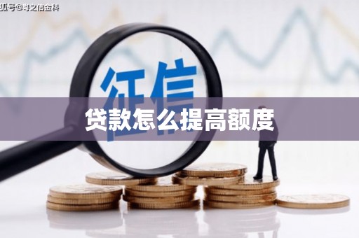 巴州贷款怎么提高额度