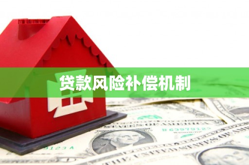 巴州贷款风险补偿机制