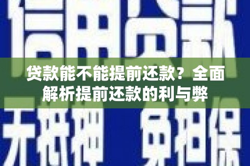 巴州贷款能不能提前还款？全面解析提前还款的利与弊