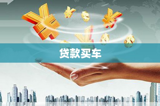 巴州贷款买车