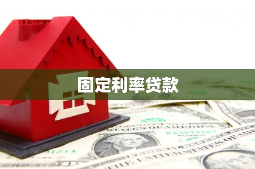 巴州固定利率贷款