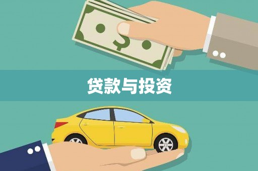 巴州贷款与投资