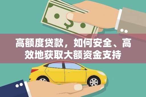 巴州高额度贷款，如何安全、高效地获取大额资金支持
