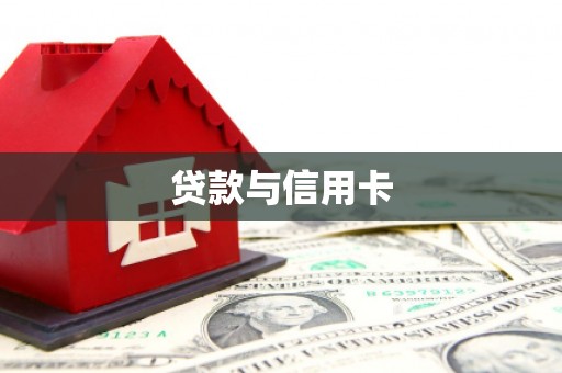 巴州贷款与信用卡