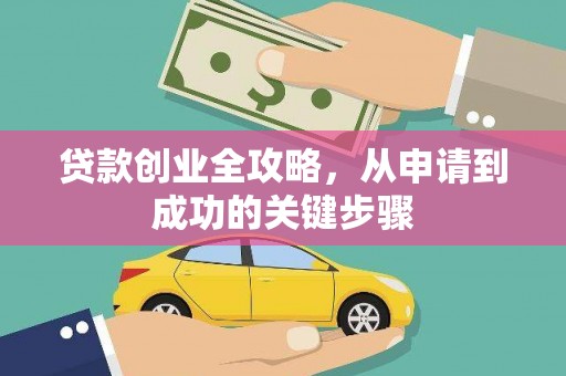 巴州贷款创业全攻略，从申请到成功的关键步骤