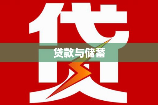 巴州贷款与储蓄