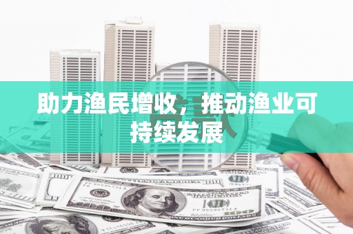 巴州助力渔民增收，推动渔业可持续发展