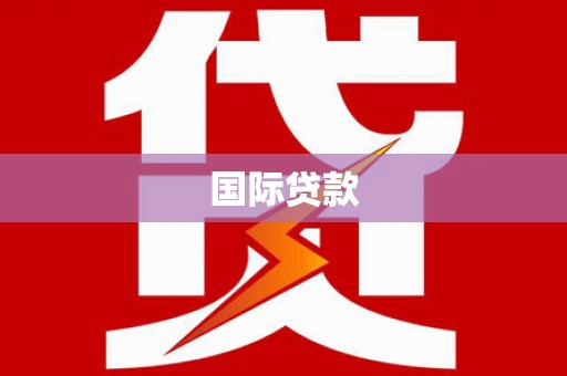 巴州国际贷款