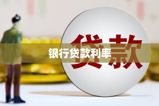 巴州银行贷款利率