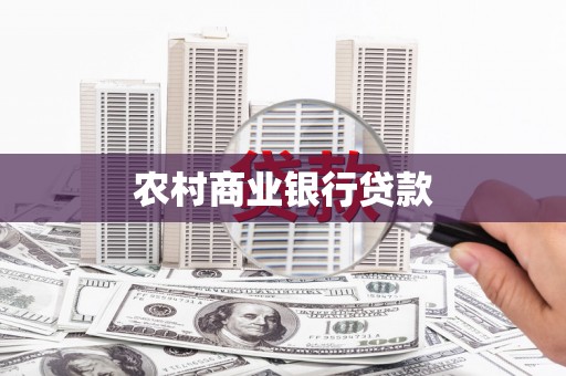 巴州农村商业银行贷款