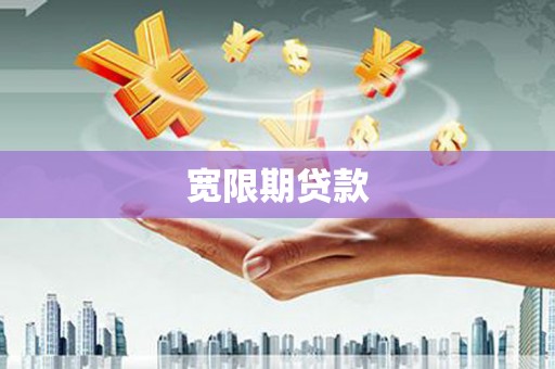 巴州宽限期贷款