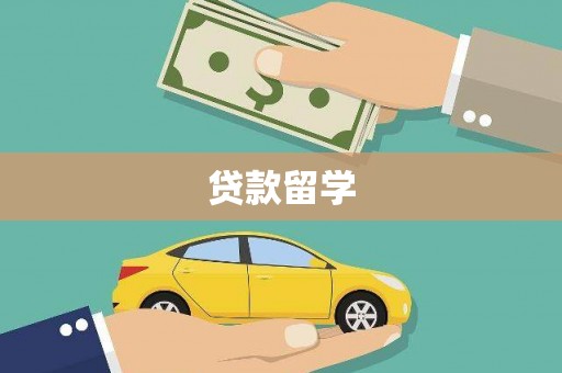 巴州贷款留学