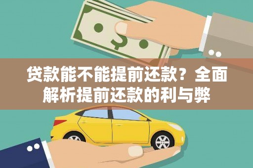 巴州贷款能不能提前还款？全面解析提前还款的利与弊