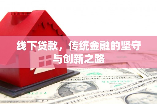 巴州线下贷款，传统金融的坚守与创新之路