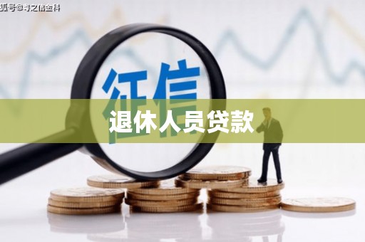 巴州退休人员贷款