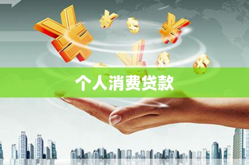 巴州个人消费贷款