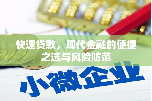 巴州快速贷款，现代金融的便捷之选与风险防范