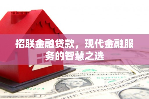 巴州招联金融贷款，现代金融服务的智慧之选