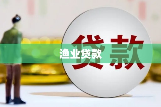 巴州渔业贷款