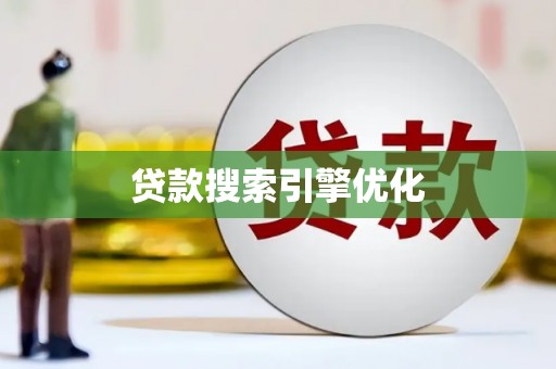 巴州贷款搜索引擎优化