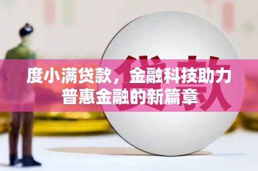 巴州度小满贷款，金融科技助力普惠金融的新篇章