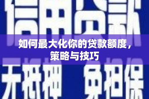 巴州如何最大化你的贷款额度，策略与技巧