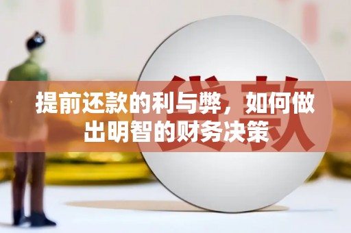 巴州提前还款的利与弊，如何做出明智的财务决策