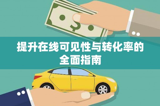 巴州提升在线可见性与转化率的全面指南