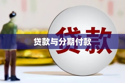 巴州贷款与分期付款