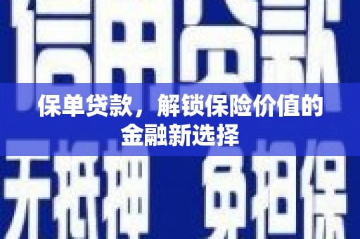 巴州保单贷款，解锁保险价值的金融新选择