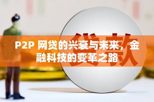 巴州P2P 网贷的兴衰与未来，金融科技的变革之路