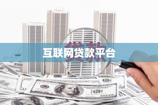 巴州互联网贷款平台