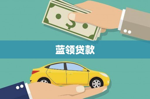巴州蓝领贷款