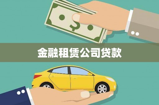 巴州金融租赁公司贷款