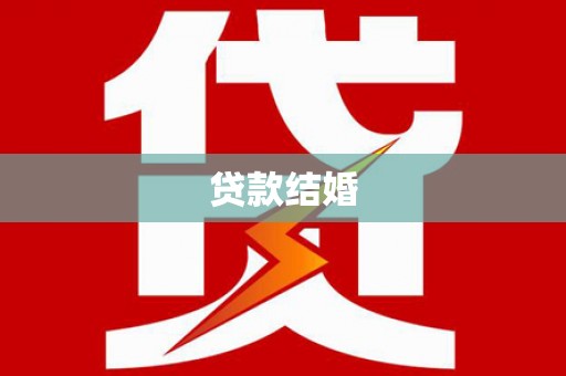 巴州贷款结婚