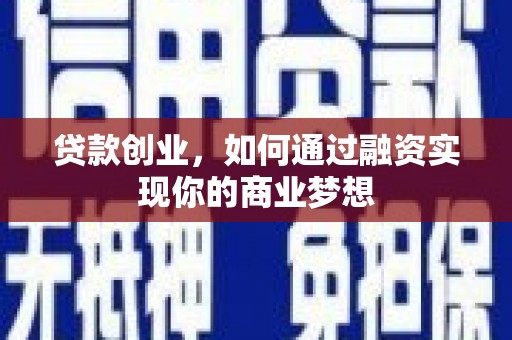 巴州贷款创业，如何通过融资实现你的商业梦想