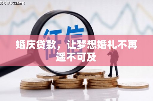 巴州婚庆贷款，让梦想婚礼不再遥不可及