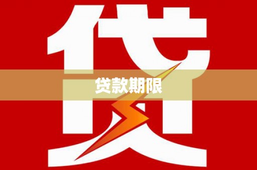 巴州贷款期限