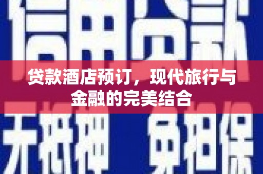 巴州贷款酒店预订，现代旅行与金融的完美结合