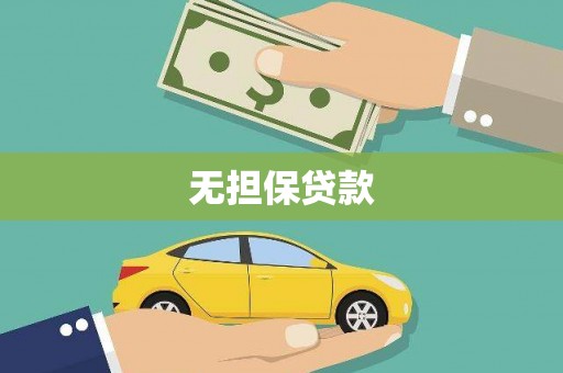 巴州无担保贷款
