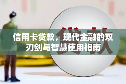 巴州信用卡贷款，现代金融的双刃剑与智慧使用指南