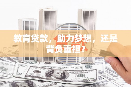 巴州教育贷款，助力梦想，还是背负重担？