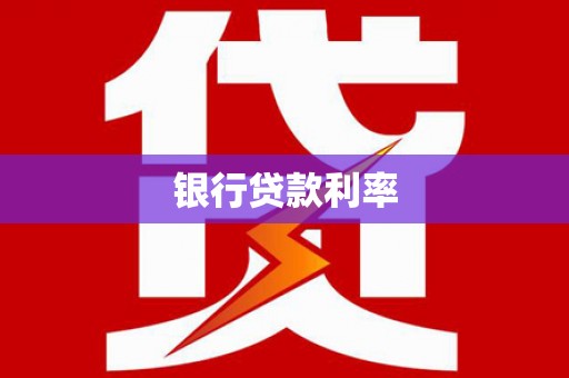 巴州银行贷款利率