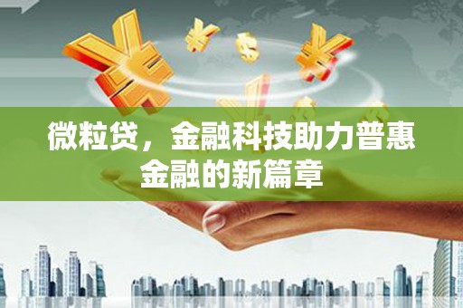 巴州微粒贷，金融科技助力普惠金融的新篇章