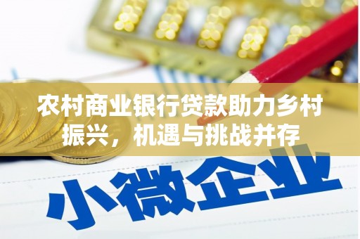 巴州农村商业银行贷款助力乡村振兴，机遇与挑战并存