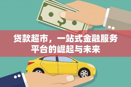 巴州贷款超市，一站式金融服务平台的崛起与未来