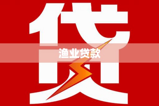 巴州渔业贷款