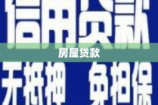 巴州房屋贷款