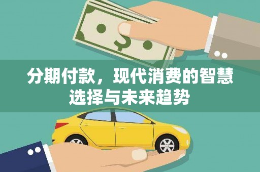 巴州分期付款，现代消费的智慧选择与未来趋势